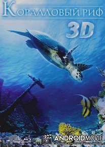 Коралловый риф 3D / Faszination Korallenriff 3D