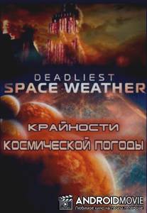 Крайности космической погоды / Deadliest Space Weather