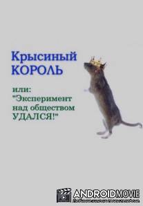 Крысиный король или "Эксперимент над обществом УДАЛСЯ!"