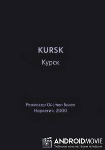 Курск / Kursk