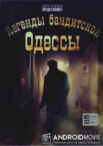 Легенды бандитской Одессы / Legendy banditskoy Odessy
