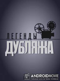 Легенды дубляжа / Legendy dublyazha