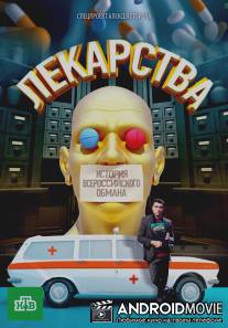 Лекарства. Заговор против здоровых. История всероссийского обмана / Lekarstva. Zagovor protiv zdorovyh. Istoriya vserossiskogo obmana