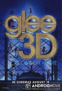 Лузеры. Живой концерт в 3D / Glee: The 3D Concert Movie