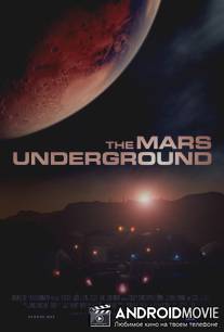 Марс: Подполье / The Mars Underground
