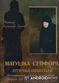 Матушка Сепфора - птичка Небесная / Matushka Sepfora - ptichka Nebesnaya