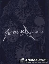 Metallica: 'Заклиффь' их всех! / Metallica: Cliff 'Em All!