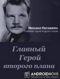 Михаил Пуговкин: Главный герой второго плана / Mikhail Pugovkin: Glavniy geroy vtorogo plana