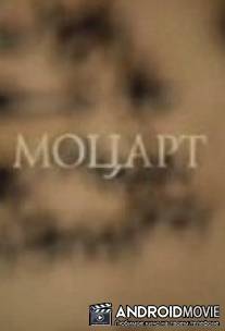 Моцарт / Motsart