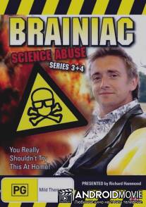 Мозголомы: Насилие над наукой / Brainiac: Science Abuse