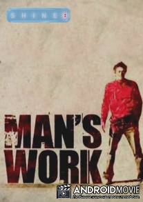 Мужская работа / Man's Work