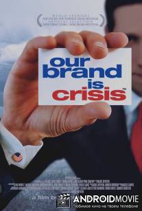 Наш бренд - кризис / Our Brand Is Crisis
