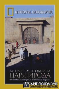National Geographic: Затерянная гробница царя Ирода / Herod's Lost Tomb