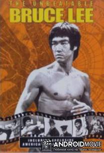 Неподражаемый Брюс Ли / Unbeatable Bruce Lee, The