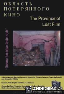 Область потерянного кино / Province of Lost Film, The
