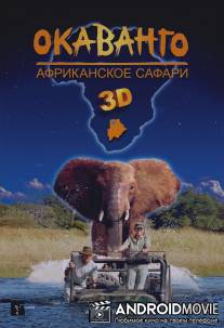 Окаванго 3D. Африканское сафари / African Adventure: Safari in the Okavango