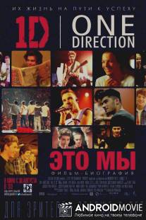 One Direction: Это мы / One Direction: This Is Us