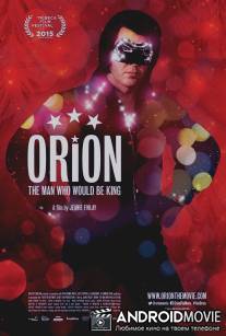 Орион / Orion: The Man Who Would Be King