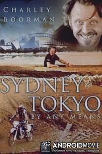 От Сиднея до Токио любыми средствами / Charley Boorman: Sydney to Tokyo by Any Means