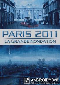 Париж 2011: Великое наводнение / Paris 2011: La grande inondation