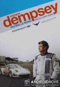 Патрик Демпси в гонке Ле-Мана / Patrick Dempsey: Racing Le Mans