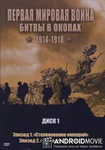 Первая мировая война: Битвы в окопах 1914-1918 / Trenches Battleground WWI