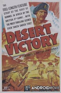 Победа в пустыне / Desert Victory