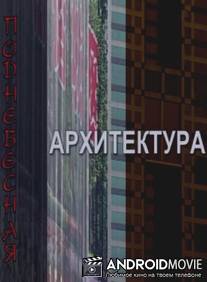 Поднебесная архитектура / Podnebesnaya arkhitektura