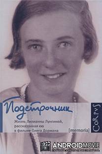 Подстрочник / Podstrochnik