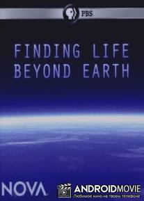 Поиск жизни за пределами Земли / Finding Life Beyond Earth