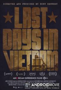 Последние дни во Вьетнаме / Last Days in Vietnam