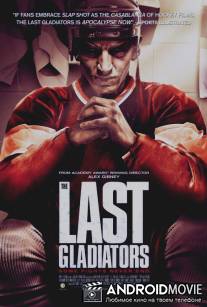 Последние гладиаторы / Last Gladiators, The