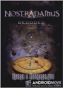Правда о Нострадамусе / Nostradamus Decoded