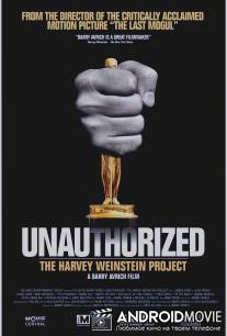 Проект Харви Вайнштейна / Unauthorized: The Harvey Weinstein Project