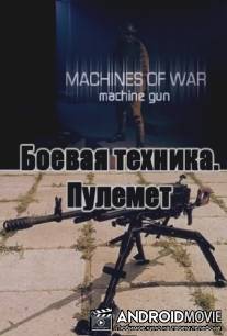Пулемет / Machines of War: Machine gun