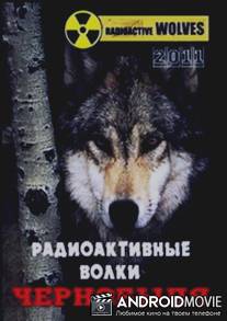Радиоактивные волки Чернобыля / Radioactive WOLVES