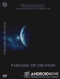 Рай или забвение / Paradise or Oblivion