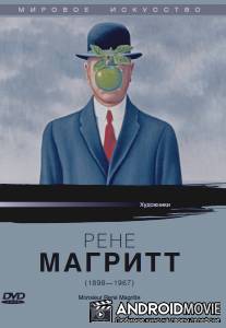 Рене Магритт / Monsieur Rene Magritte
