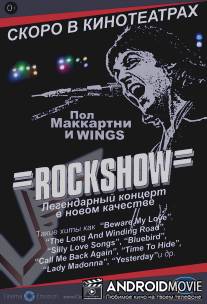 Рок-шоу / Rockshow