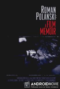Роман Полански: Киномемуары / Roman Polanski: A Film Memoir