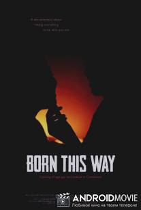 Рожденный таким / Born This Way