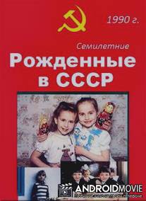 Рождённые в СССР. Семилетние / Age 7 in the USSR