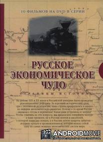 Русское экономическое чудо. Страницы истории / Russkoe ekonomicheskoe chudo. Stranitsy istorii
