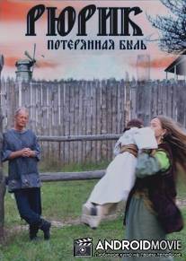Рюрик. Потерянная быль / Ryurik. Poteryannaya byl