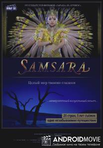 Самсара / Samsara
