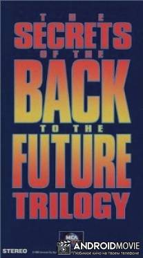 Секреты трилогии 'Назад в будущее' / Secrets of the Back to the Future Trilogy, The