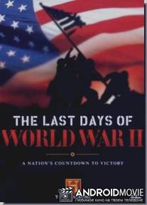 Секреты Второй мировой войны. Гитлер-последние 10 дней / Secrets of World War. Adolf Hitler&#039;s Last Days