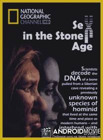 Секс в каменном веке / Sex in the Stone Age