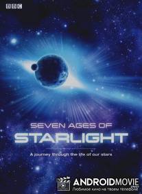 Семь возрастов звёздного света / Seven Ages of Starlight