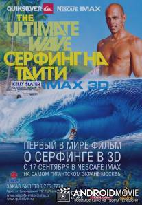 Серфинг на Таити 3D / Ultimate Wave Tahiti, The